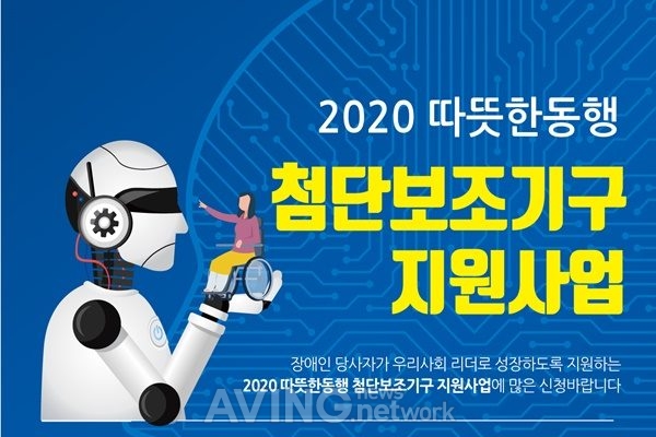 한미글로벌, 따뜻한동행과 장애인 첨단보조기구 지원 대상자 모집