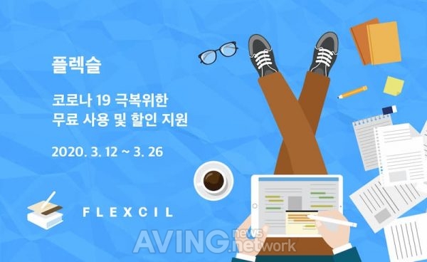 아이패드용 노트 앱 플렉슬, 코로나19 극복 위한 제품 무료 지원 및 할인 진행
