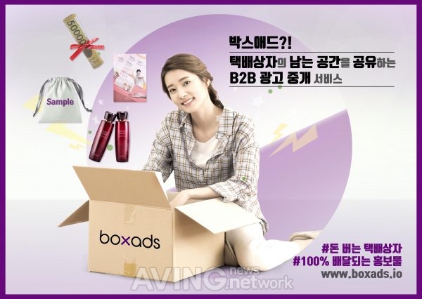 스튜디오엑스코, 택배 상자 활용 비대면 광고 배달 중개 서비스 '박스애드' 국내 첫 오픈