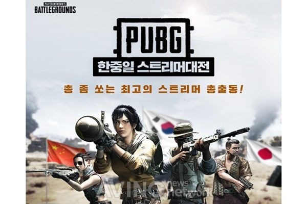 펍지주식회사, '배틀그라운드 한·중·일 스트리머 대전' 개최