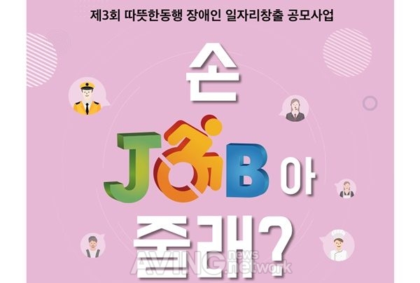 한미글로벌, 따뜻한동행과 '제3회 장애인 일자리 창출 사업' 공모 및 지원
