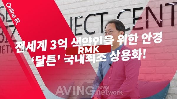 알엠케이 관련 기사 사진 · [MIK Hot Spot_대전/세종] 알엠케이, 전세계 3억 색약인을 위한 안경 '달튼(Dalton)' 국내최초 상용화!