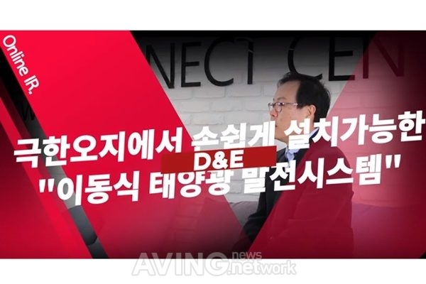 디앤이 관련 기사 사진 · [MIK Hot Spot_대전/세종] 디앤이, 극한 오지에서 손쉽게 설치 가능한 '이동식 태양광 발전시스템 소개
