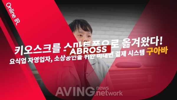 에이브로스 관련 기사 사진 · [MIK Hot Spot_대전/세종] 에이브로스, 스마트폰 하나로 해결하는 비대면 결제 주문시스템 '구아바' 소개