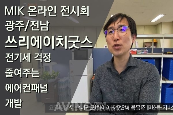 [MIK Hot Spot_광주/전남] 쓰리에이치굿스, 전기세 걱정 줄여주는 에어컨패널 개발