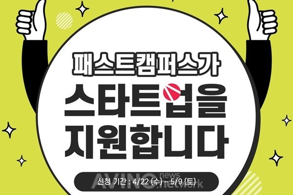 [포스트 코로나 시대] 패스트캠퍼스, 스타트업 대상 코로나19 극복 위한 교육 콘텐츠 무료 제공