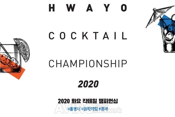 [SIWS 2020] 화요, '2020 화요 칵테일 챔피언십' 본선 개최