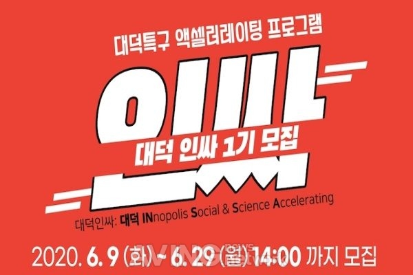 컴퍼니에이, DVP와 액셀러레이팅 프로그램 '대덕인싸' 1기 참가 기업 모집