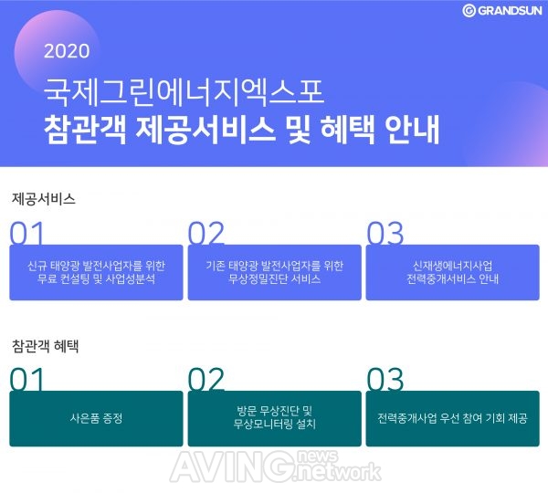[2020 국제그린에너지엑스포] 그랜드썬기술단, 발전사업자 위한 서비스 혜택 선봴 예정 관련 사진