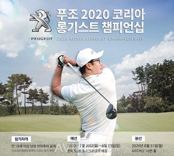 한불모터스, 전국 남성 아마추어 골퍼 대상 '푸조 2020 코리아 롱기스트 챔피언십' 개최 관련 사진