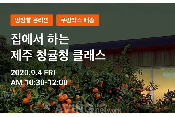 [판교 기업 이슈] 공공의주방, '비대면 실시간 쿠킹클래스' 재료공수부터 비법전수까지 모두 집에서