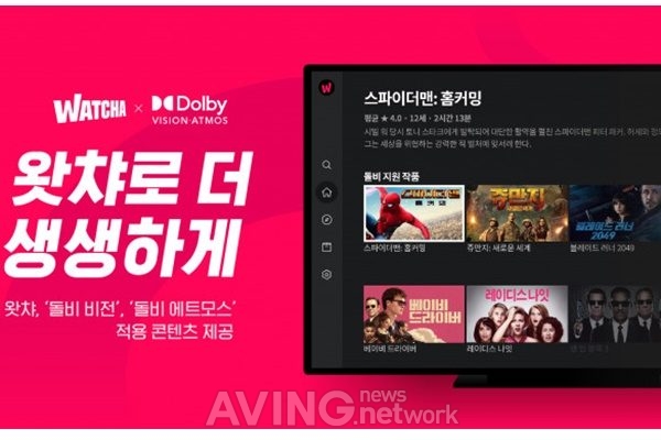 왓챠, 돌비 기술 적용 콘텐츠 제공 "당신이 있는 그곳이 바로 영화관" 관련 사진