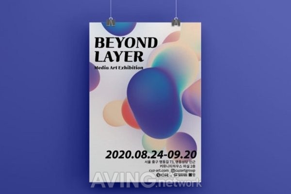 현실 그 너머의 환상적인 경험, 실감 미디어 콘텐츠 전시회 'Beyond Layer'