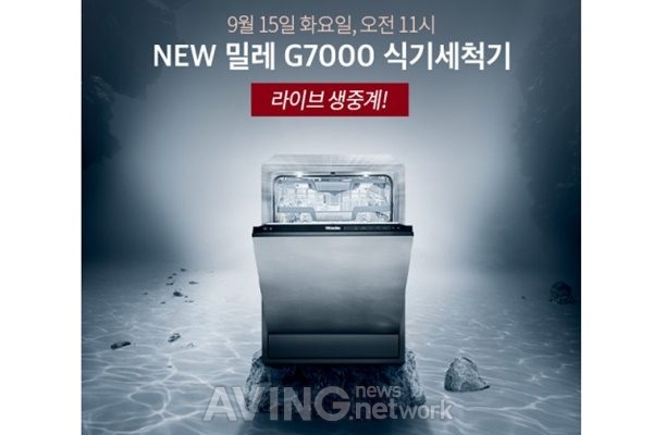 밀레, 'G 7000' 식기세척기 출시 기념 네이버 쇼핑라이브 온라인 생중계 및 체험단 모집 관련 사진