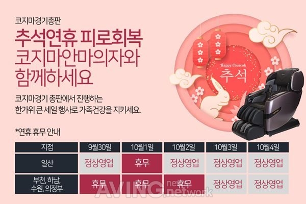 코지마안마의자 경기총판 5개 매장, 추석연휴 특별프로모션 진행