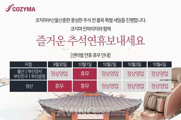 코지마 안마의자 부산·울산총판 5개 매장, 추석맞이 특가프로모션 진행
