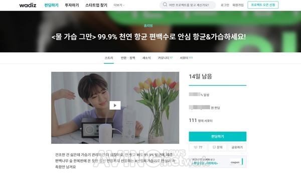 (주)숲에서, 항균 '편백수 가습기' 와디즈에서 공식 펀딩 진행 관련 사진