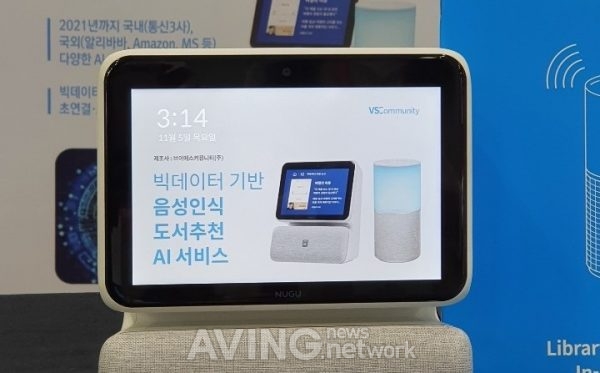 브이에스커뮤니티㈜, AI 스피커 기반 도서 빅데이터 서비스 개발