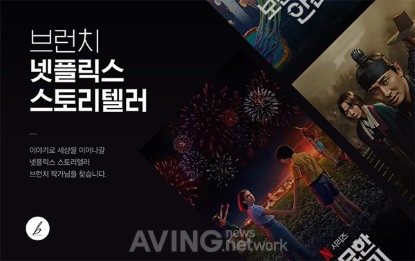 [판교 이슈] 카카오 콘텐츠 퍼블리싱 플랫폼 브런치, '넷플릭스 스토리텔러' 공모전 개최