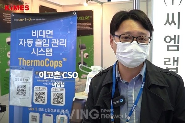 [KIMES 2021] 씨엠랩, 철저한 방역 위한 '비대면 체온계 자동 출입 관리 시스템' 선보여