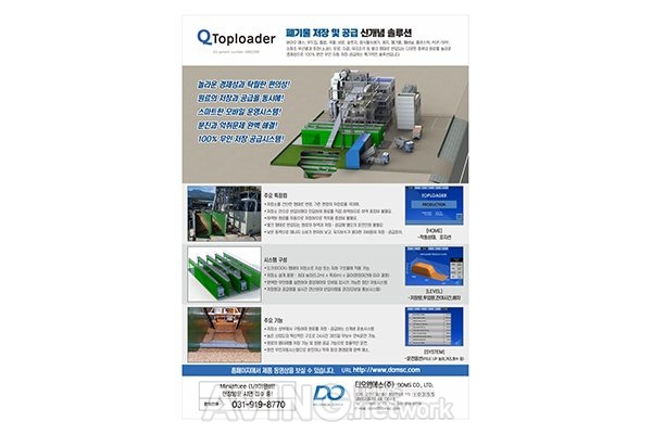 디오엠에스주식회사,  ENVEX 2021서 무인화 운전시스템 '탑로더(Toploader)' 소개