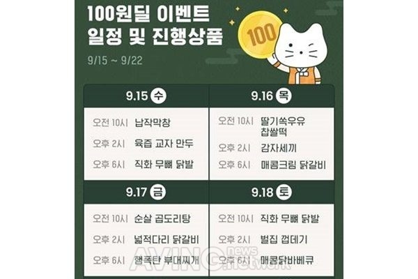쿠캣마켓, '추석 맞이 새벽배송·100원딜 이벤트' 진행… "인기 간편식이 100원! 추석 당일 새벽배송까지!"