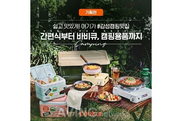 쿠캣마켓, '가을맞이 캠핑 기획전' 실시... 다채로운 먹거리와 용품 선보인다!