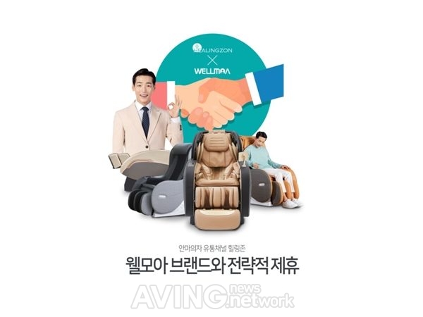 힐링존, '웰모아 안마의자'와 전략적 제휴… 제품 라인업 및 마케팅 강화 관련 사진