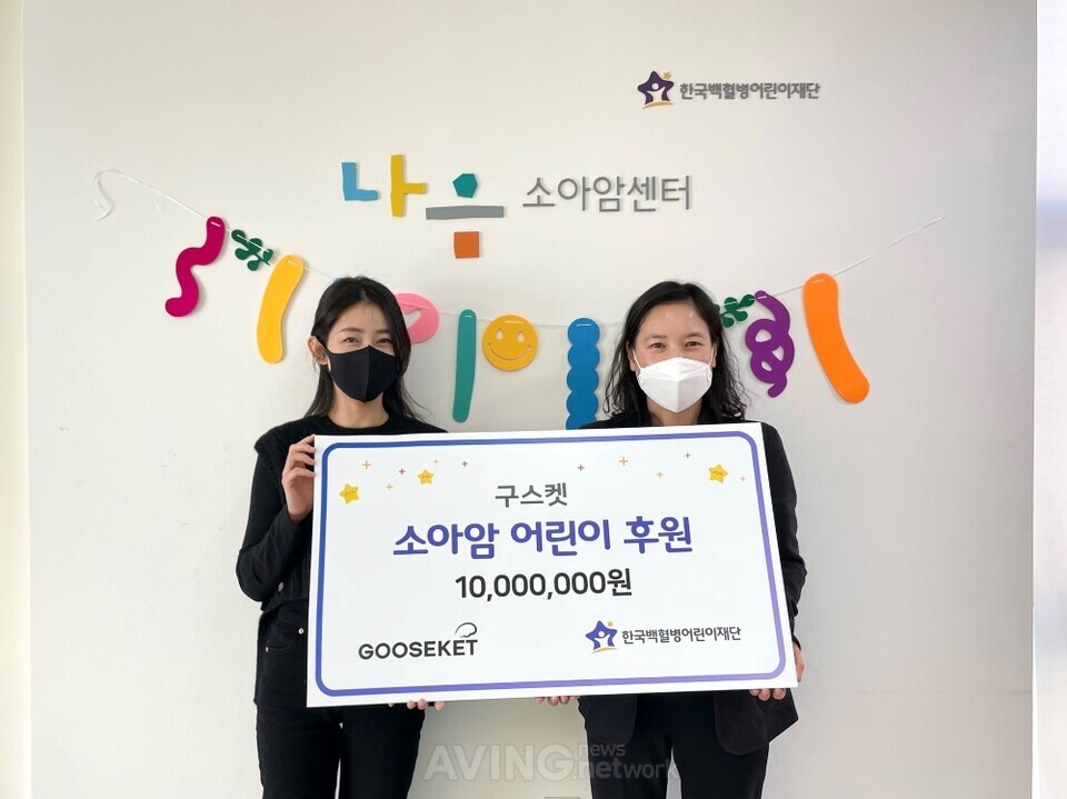 소아암 어린이 후원식을 진행한 구스켓 박이라 대표와 한국백혈병어린이재단 박미주 센터장│사진 제공-구스켓