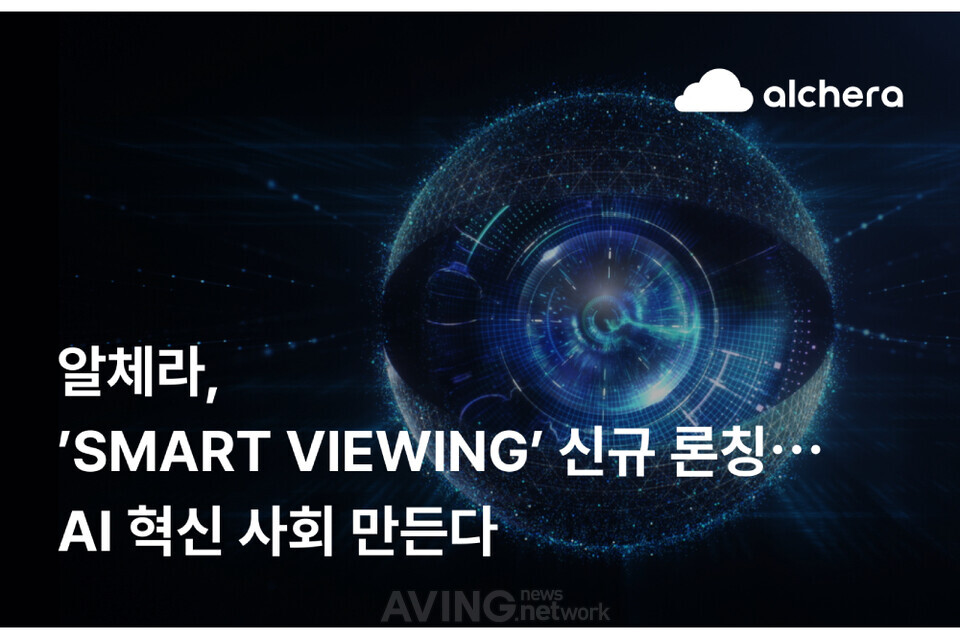 알체라, 영상인식 AI 기술 ‘스마트 뷰잉’ 신규 론칭... “AI 혁신 사회 만든다!”