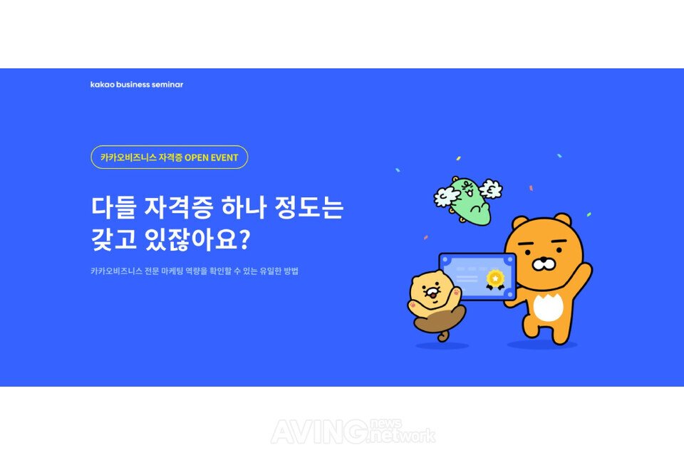 [Pangyo Tech] 카카오비즈니스 세미나, ‘카카오비즈니스 자격증’ 프로그램 정식 오픈... “전문가 인증 및 역량 강화 위해 신설!”