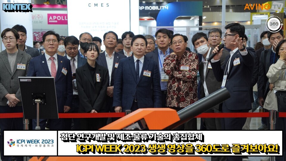 [AVING 360] 2023 ICPI WEEK, 전 주기 서플라이 체인 아우르는 대통합의 장 360도로 살펴보기!