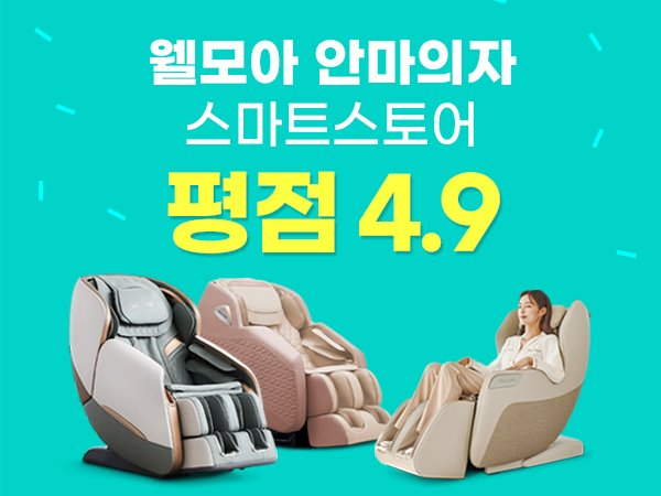 웰모아 안마의자, 온라인 스토어 평점 4.9 기록하며 소비자 호평 - 뉴스 썸네일 이미지