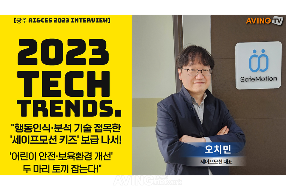 [AI 광주&amp;CES 2023 인터뷰㉚ ] 오치민 세이프모션 대표, "행동인식·분석 기술... - 뉴스 썸네일 이미지