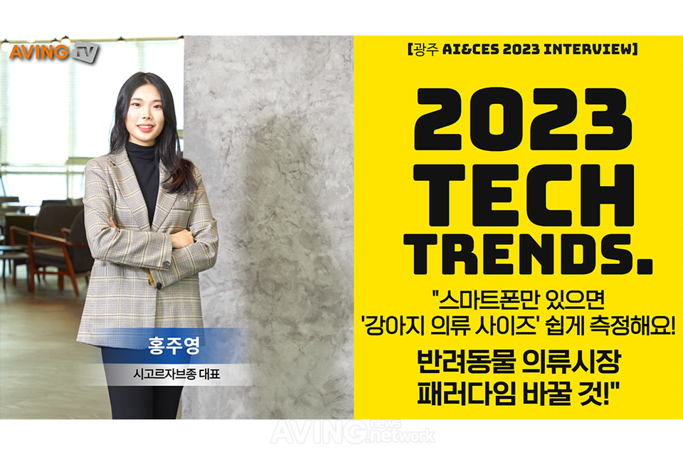 [AI 광주&amp;CES 2023 인터뷰㉜] 홍주영 시고르자브종 대표, "스마트폰만 있으면... - 뉴스 썸네일 이미지