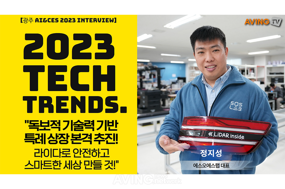 [AI 광주&amp;CES 2023 인터뷰33] 정지성 에스오에스랩 대표, "독보적 기술력 기반... - 뉴스 썸네일 이미지