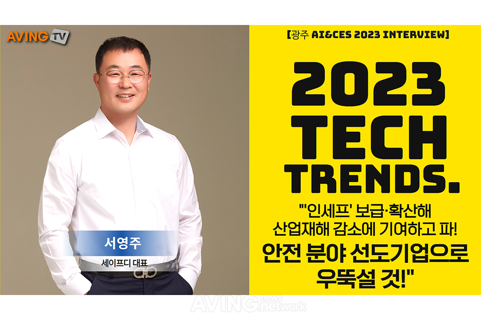 [AI 광주&amp;CES 2023 인터뷰㉞] 서영주 세이프디 대표, "'인세프' 보급·확산해... - 뉴스 썸네일 이미지