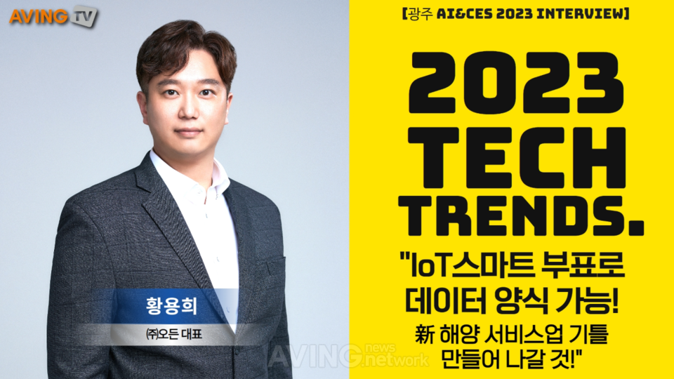 [AI 광주&amp;CES 2023 인터뷰㉟] 황용희 오든 대표, "IoT스마트 부표로 데이터 양... - 뉴스 썸네일 이미지