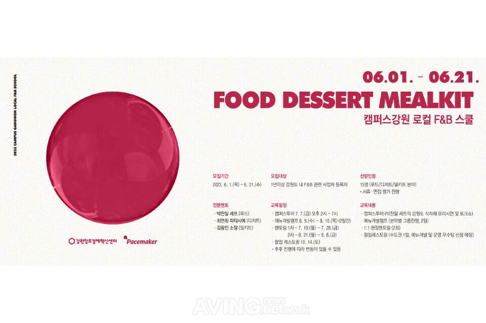 강원창조경제혁신센터, 로컬 F&B스쿨 참가자 모집... "푸드·디저트·밀키트 ... - 뉴스 썸네일 이미지