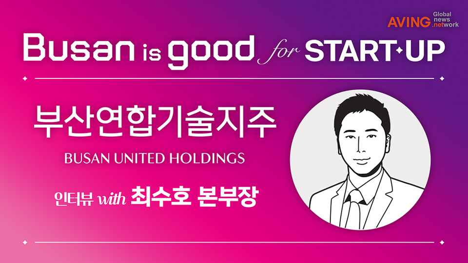 [인터뷰-BUSAN IS GOOD for STARTUP ①] 부산연합기술지주 최수호 본부장, &quot;아... - 뉴스 썸네일 이미지
