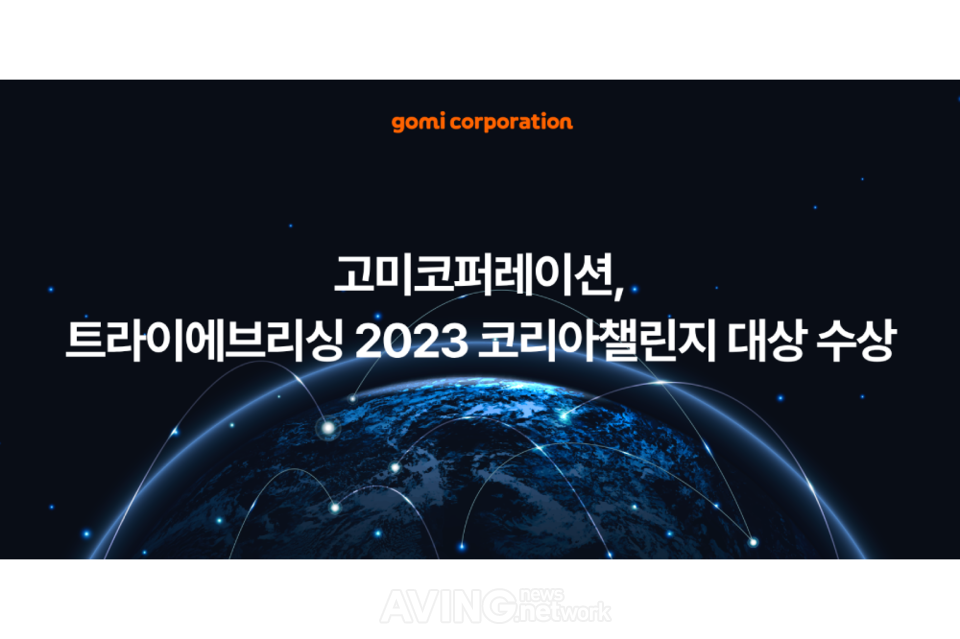 고미코퍼레이션 관련 기사 사진 · [Pangyo Tech] 고미코퍼레이션, ‘트라이에브리싱 2023’ 코리아챌린지 대상 수상... “글로벌 성공 가능성 인정 받아”