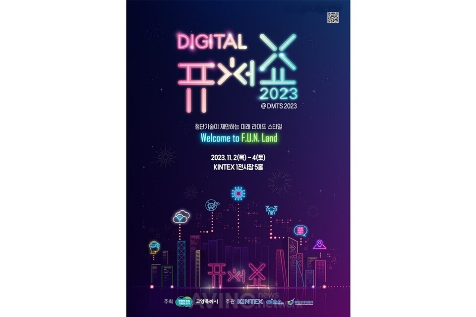 2023 디지털 퓨처쇼, 11월 2일 킨텍스서 개최... 첨단 기술 기반의 미래 라이프스타일 체험한다!