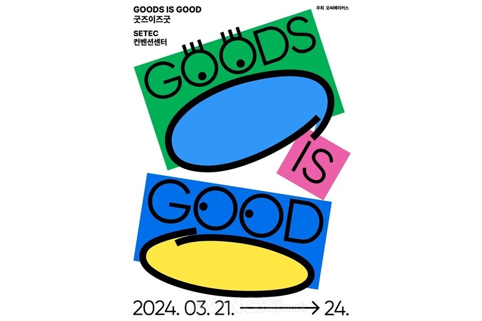 굿즈이즈굿(GOODS IS GOOD) 포스터 │제공-서울경제진흥원