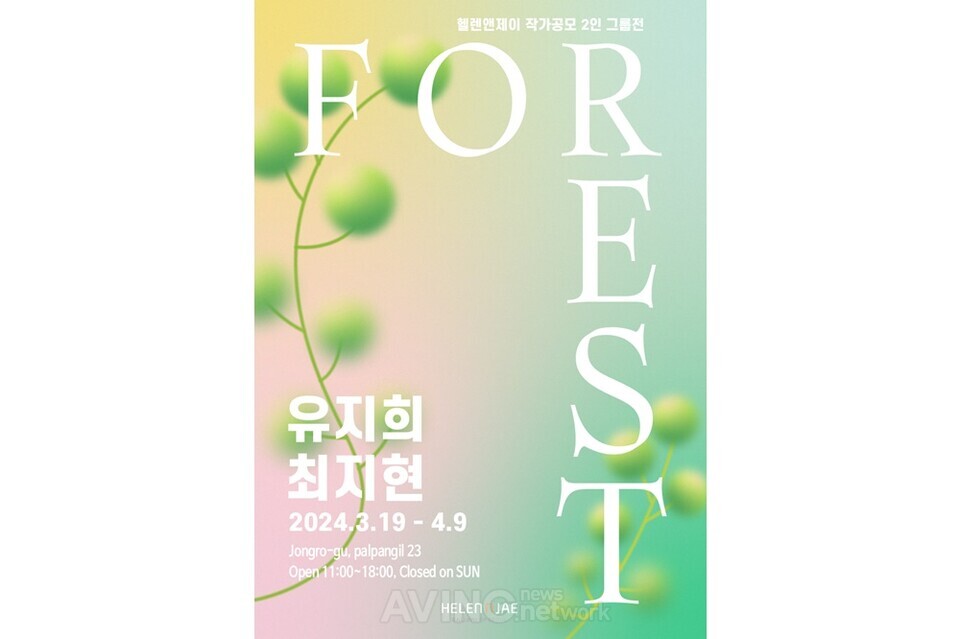유지희, 최지현 작가 2인 전 ‘FOREST’ 포스터 │제공-헬렌앤제이 갤러리