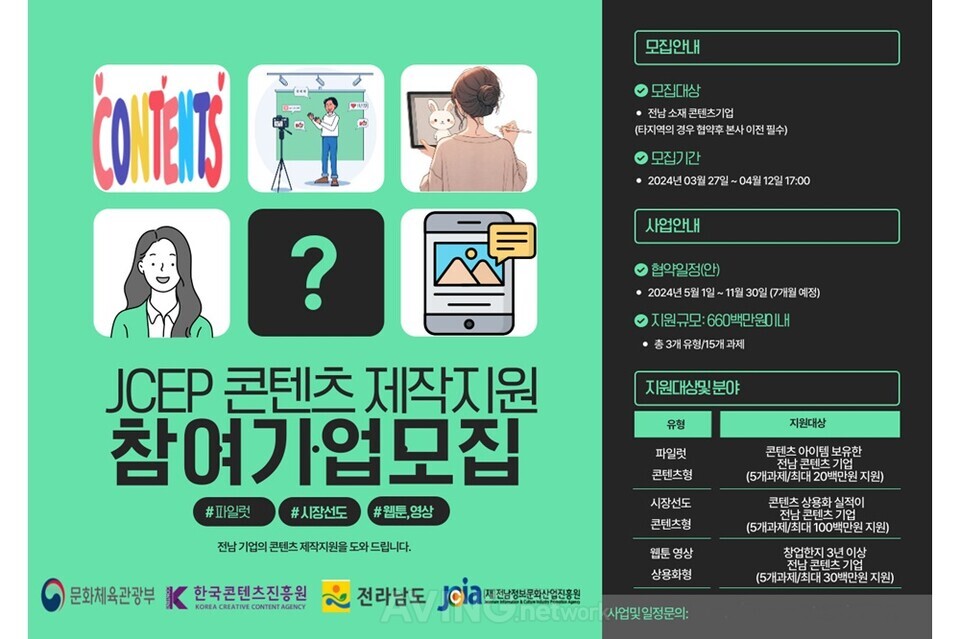 JCEP 콘텐츠 제작지원 사업 포스터│ 제공-전남정보문화산업진흥원
