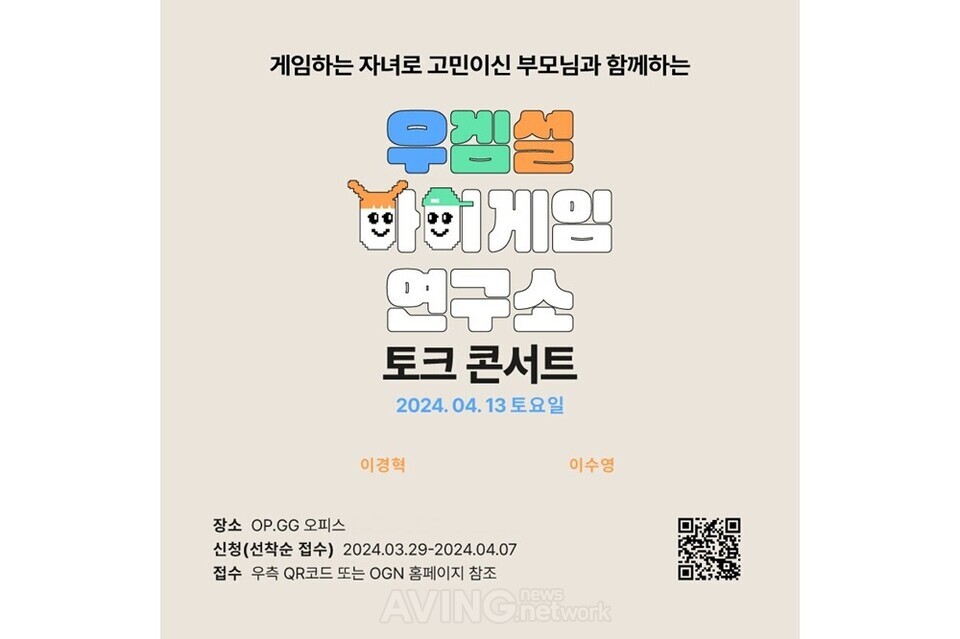 ‘우겜설 아이게임연구소 토크 콘서트’ 포스터 │제공-OGN