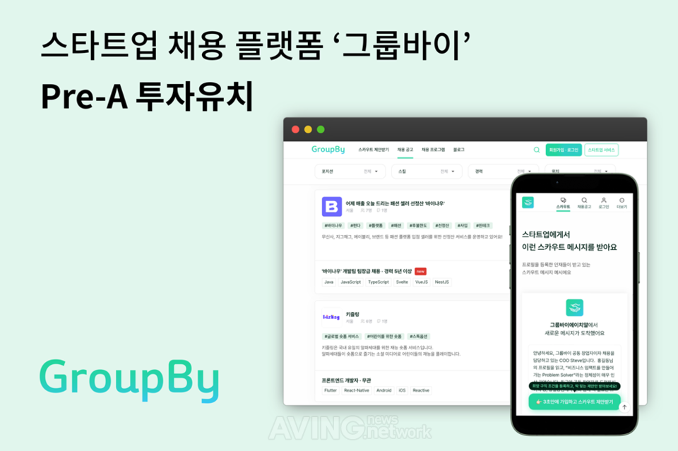 그룹바이, 프리(Pre)-A 투자 유치... "들어오는 채용에서 찾아가는 채용으로의... - 뉴스 썸네일 이미지