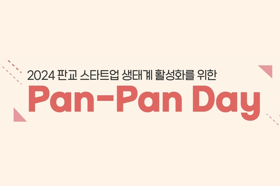 [Pangyo Accelerating] '제9회 판판데이(Pan-Pan Day)' 9월 26일 개최… 경... - 뉴스 썸네일 이미지