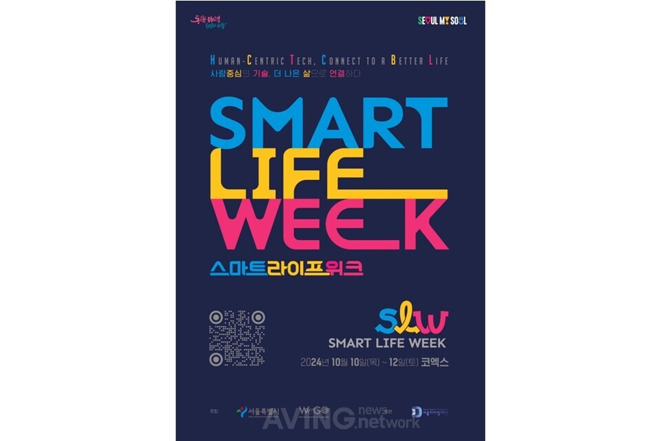 사람 중심 ICT 박람회 '스마트라이프위크(SLW)', 오는 10일 코엑스에서 ... - 뉴스 썸네일 이미지