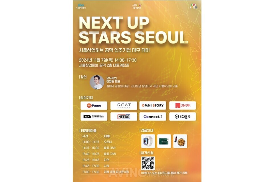 서울창업허브 공덕, 오는 7일 입주기업 데모데이 'NEXT STARS UP SEOUL' 개최... - 뉴스 썸네일 이미지
